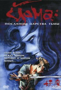 Йома: Посланцы Царства Тьмы Постер